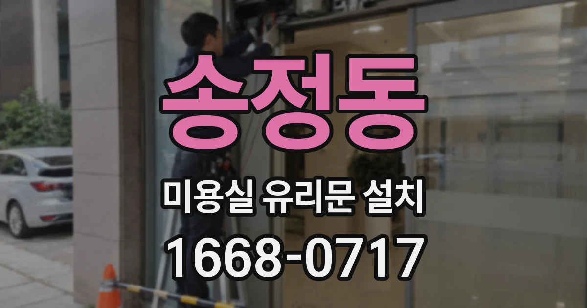 송정동 미용실 유리문 설치