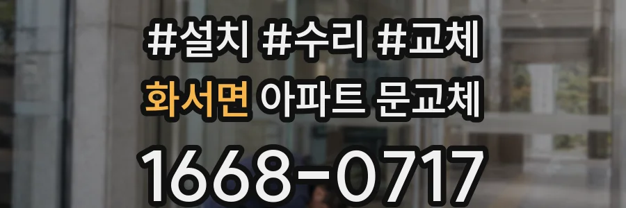 화서면 아파트 문교체