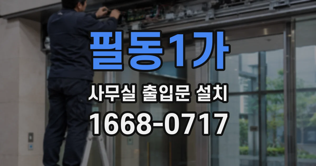 필동1가 사무실 출입문 설치