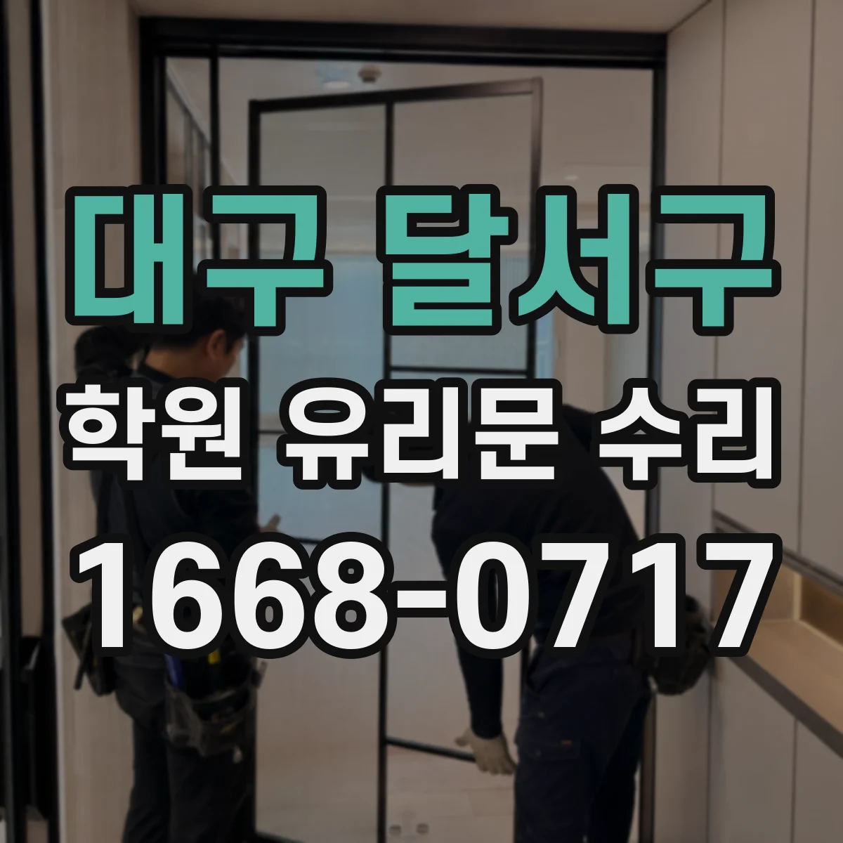 대구 달서구 학원 유리문 수리