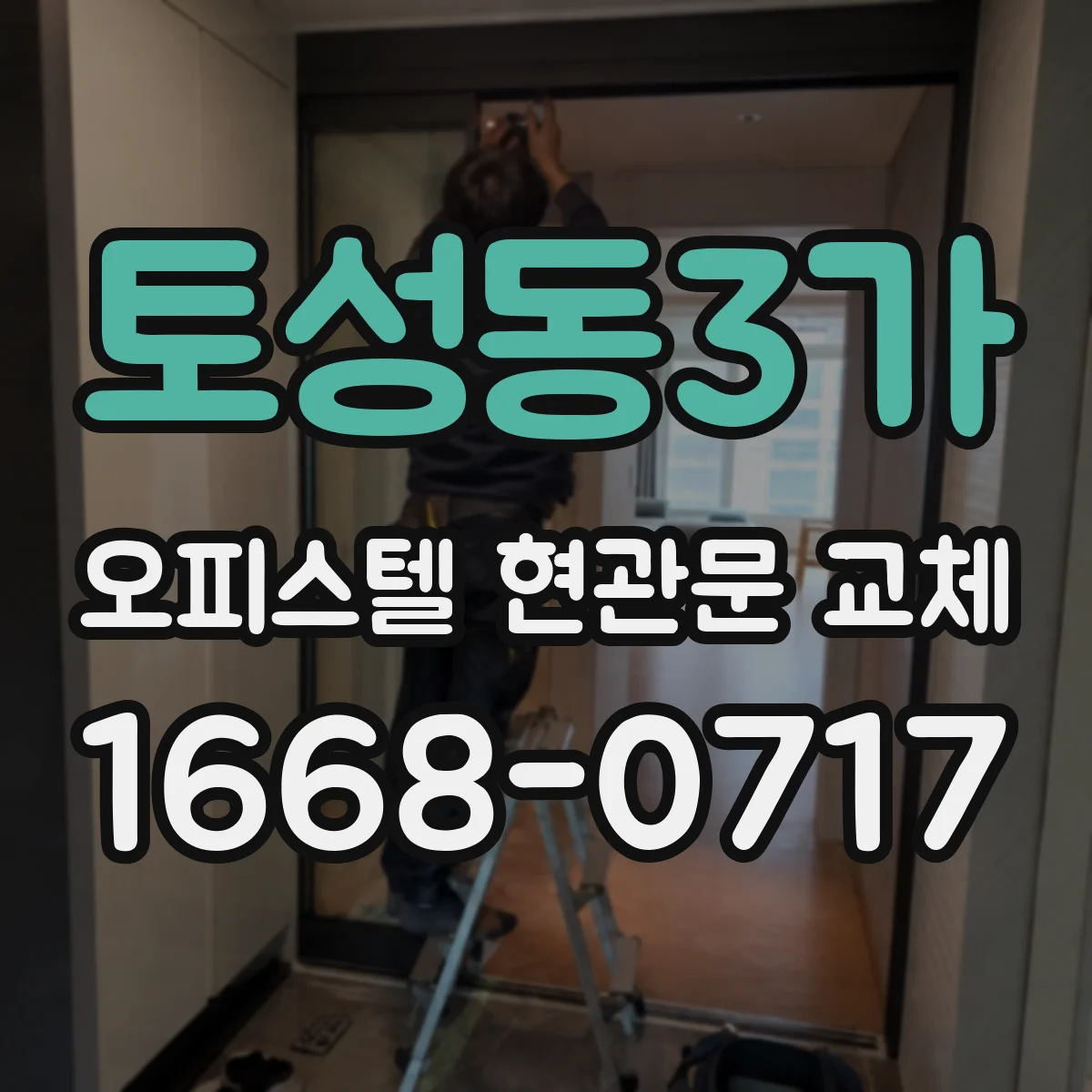 토성동3가 오피스텔 현관문 교체