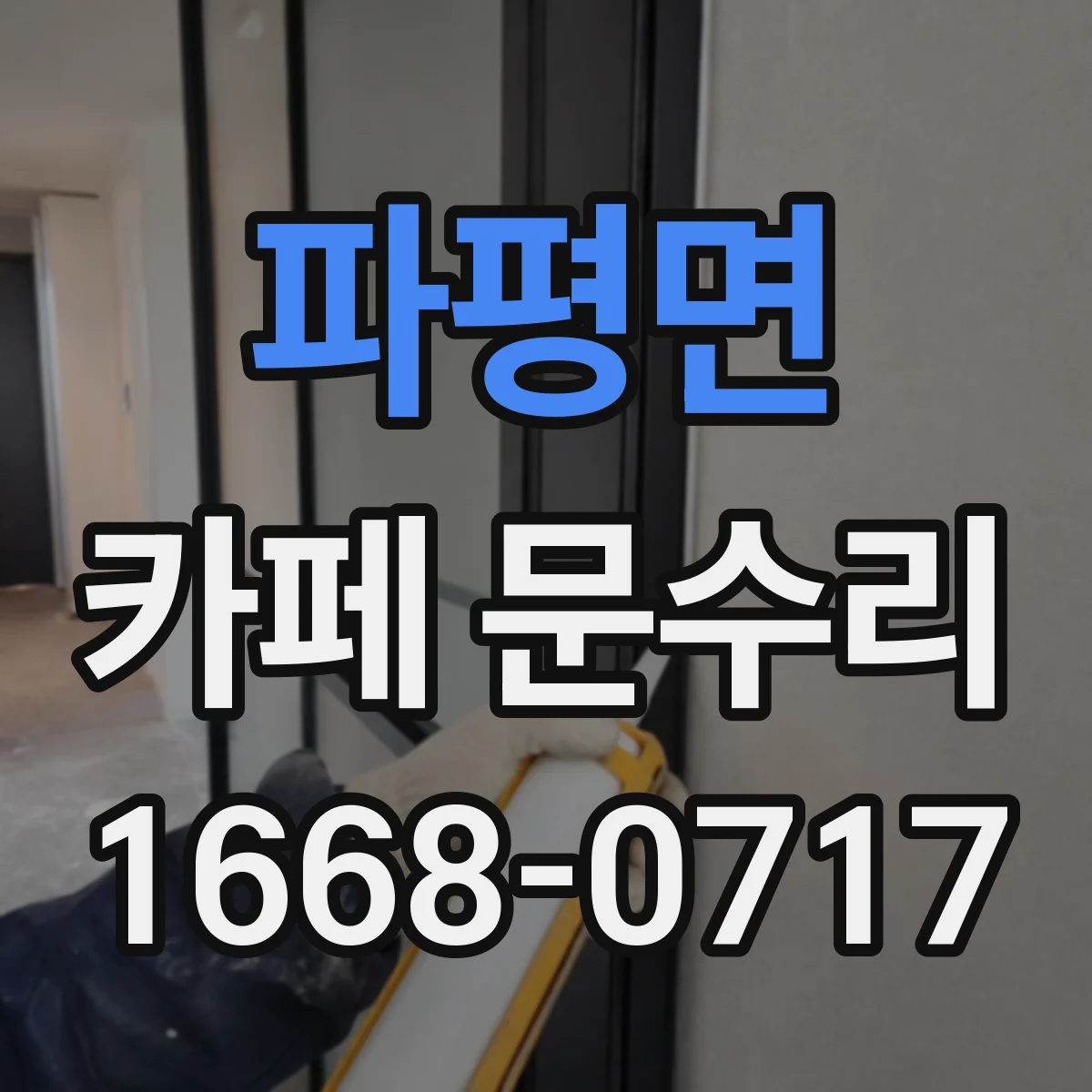 파평면 카페 문수리