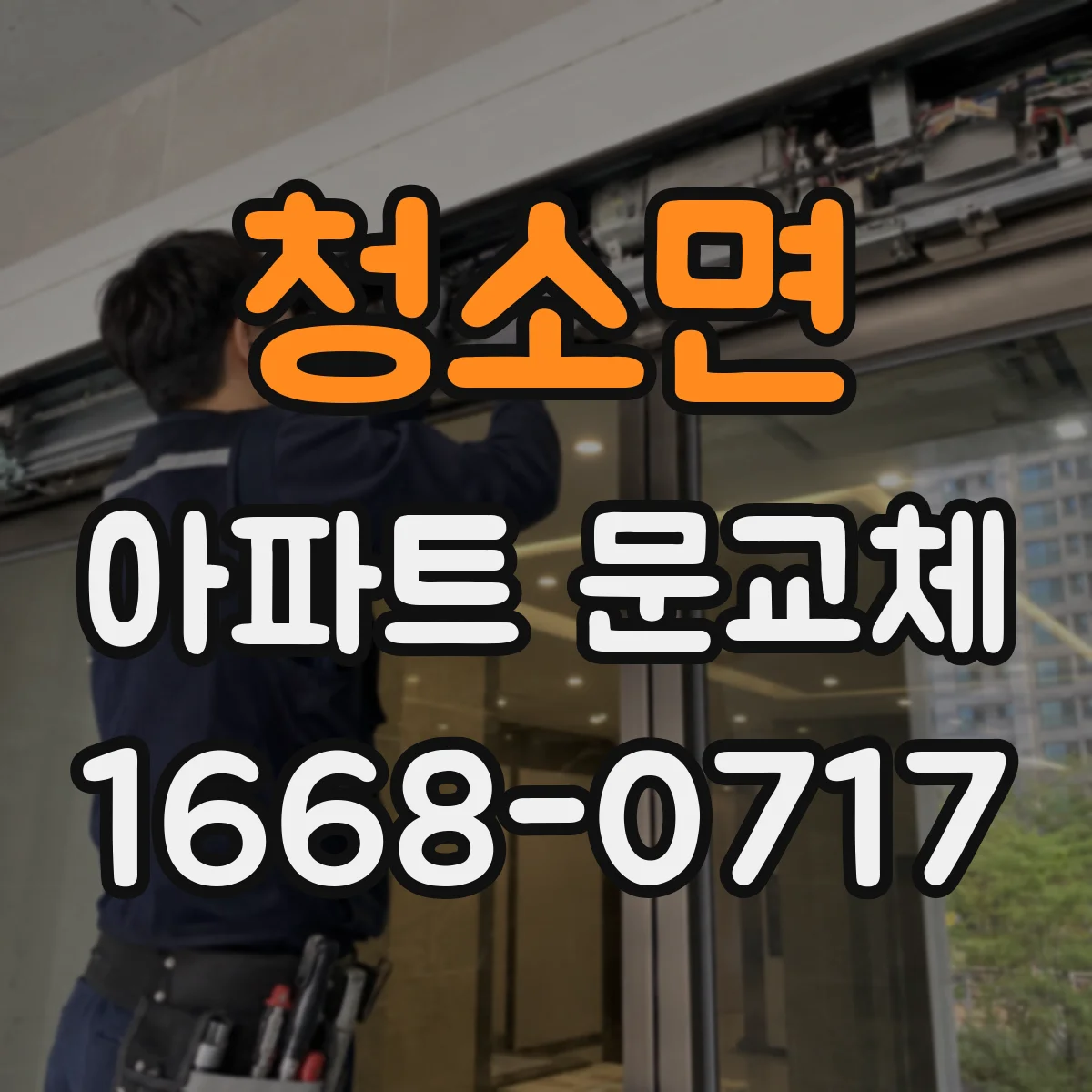 청소면 아파트 문교체