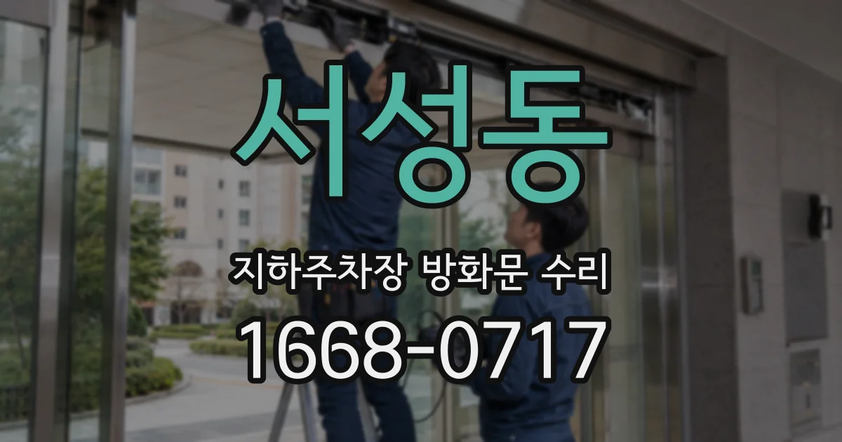 서성동 지하주차장 방화문 수리