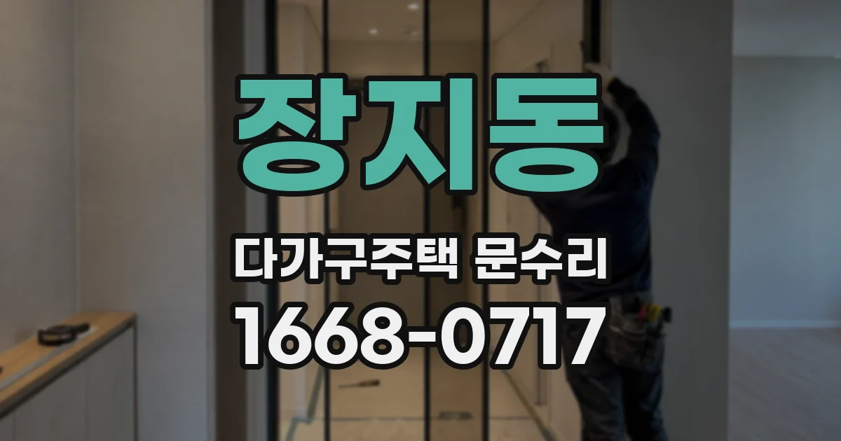 장지동 다가구주택 문수리