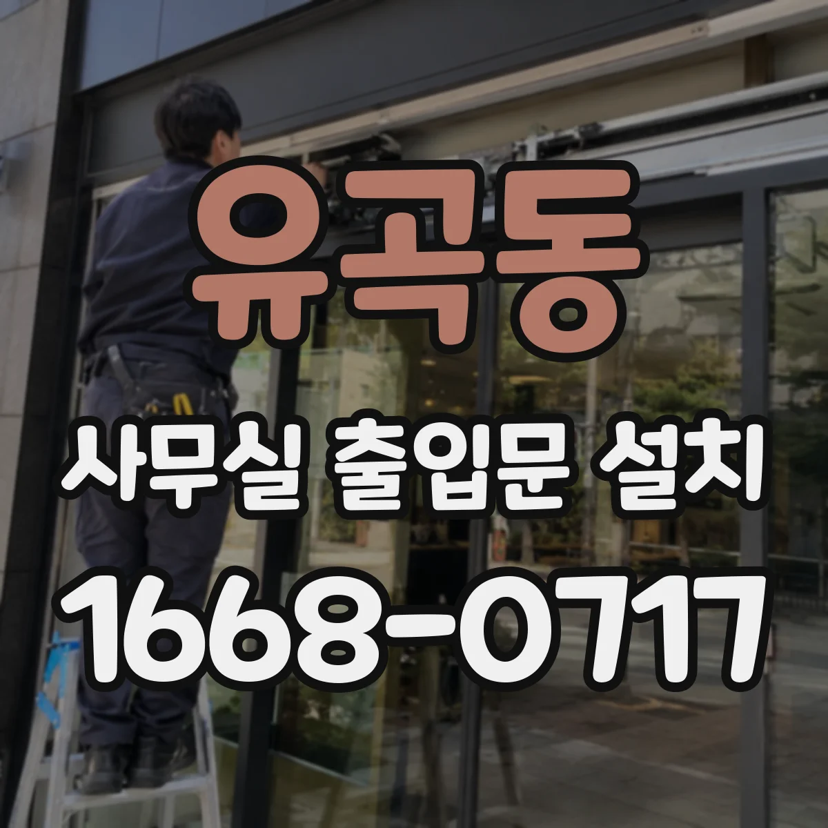 유곡동 사무실 출입문 설치