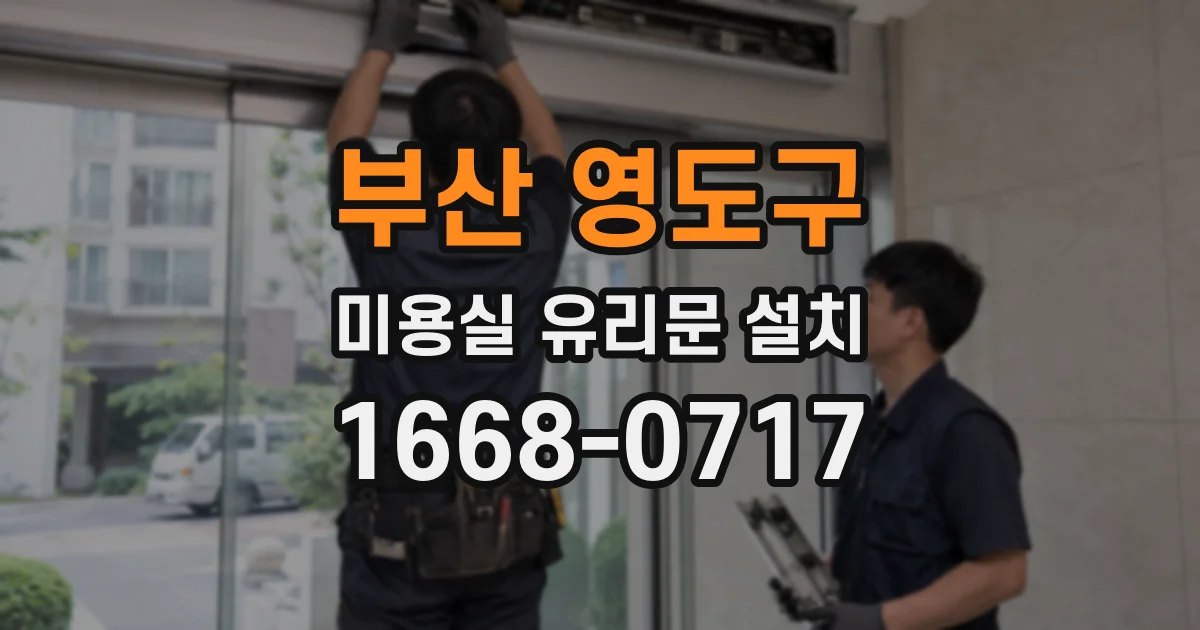 부산 영도구 미용실 유리문 설치