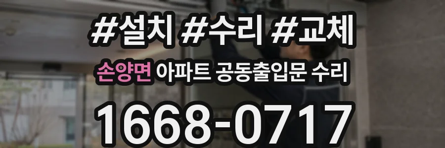 손양면 아파트 공동출입문 수리