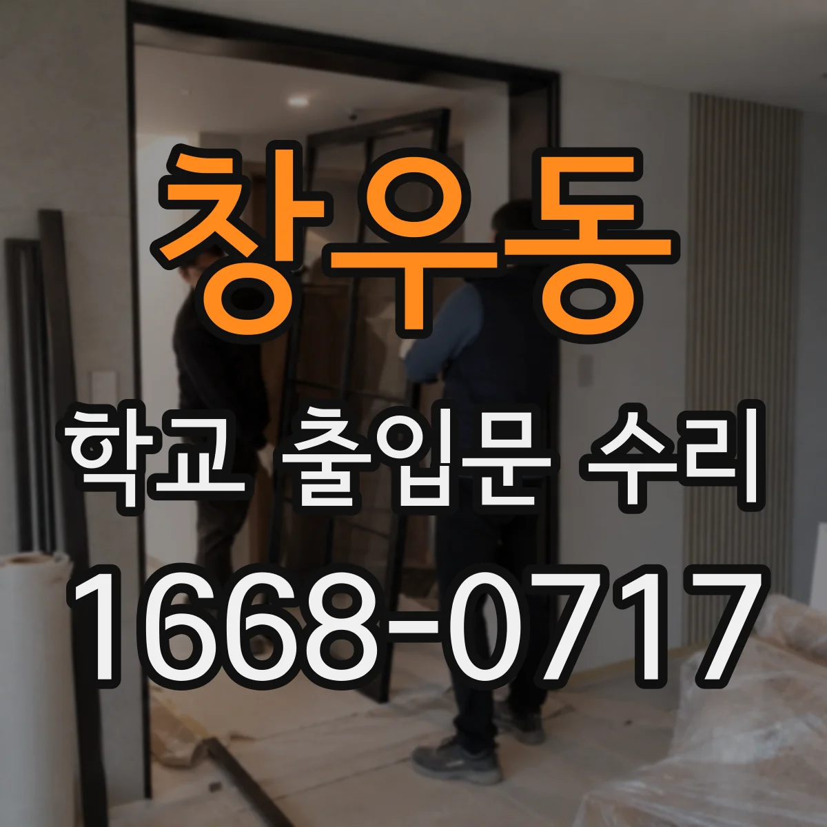 창우동 학교 출입문 수리
