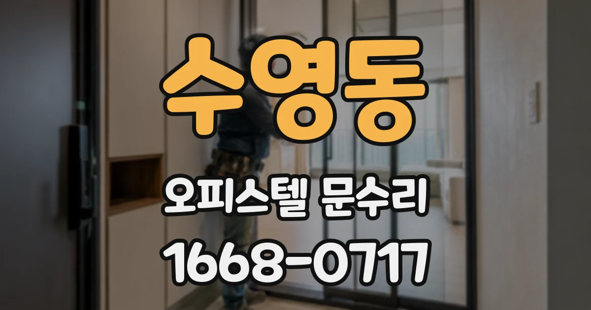 수영동 오피스텔 문수리