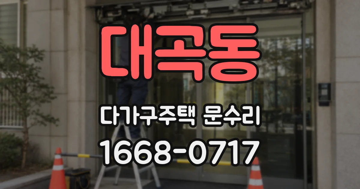 대곡동 다가구주택 문수리