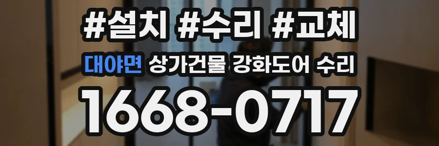 대야면 상가건물 강화도어 수리