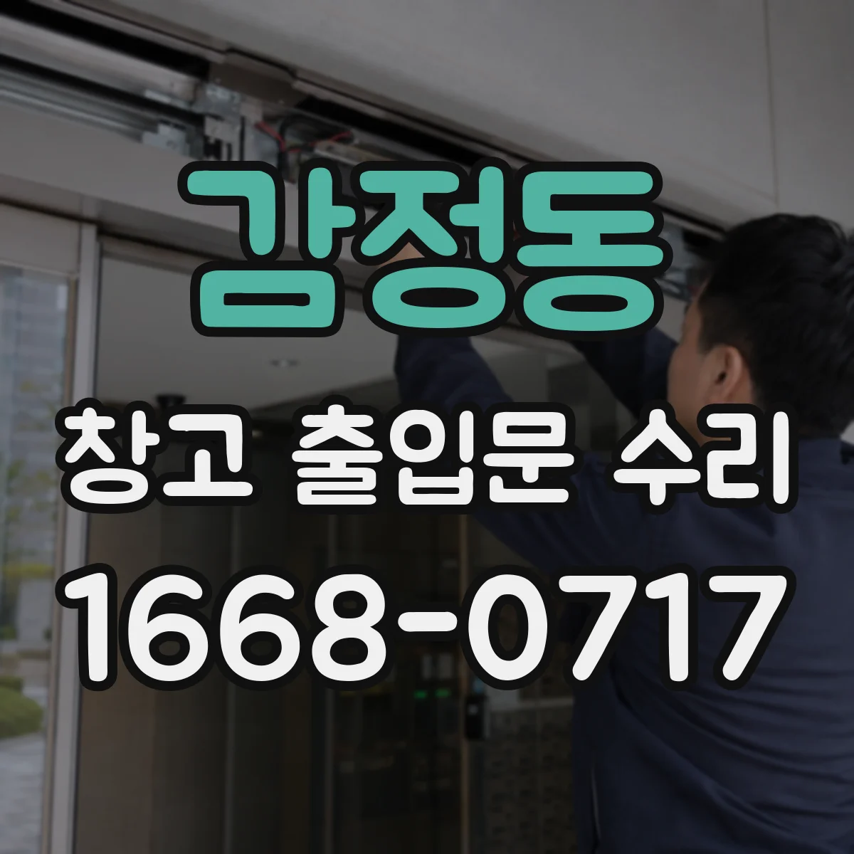 감정동 창고 출입문 수리