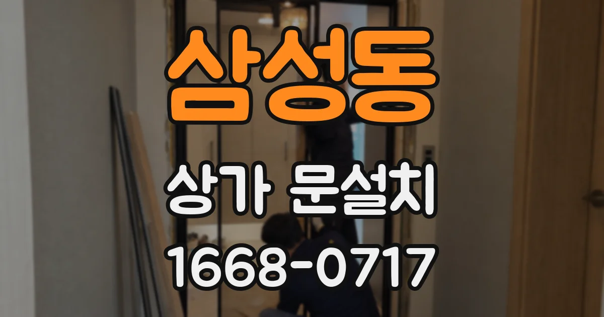 삼성동 상가 문설치