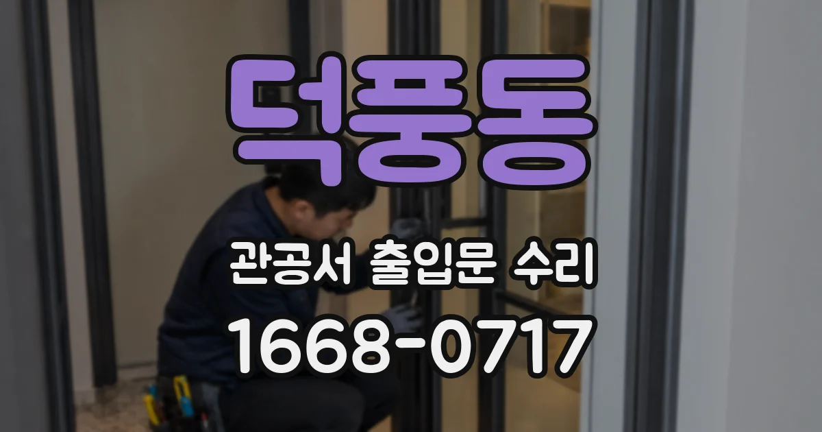 덕풍동 관공서 출입문 수리
