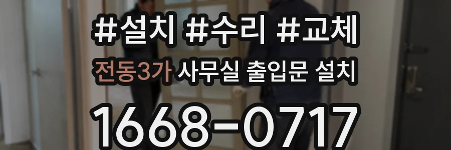 전동3가 사무실 출입문 설치