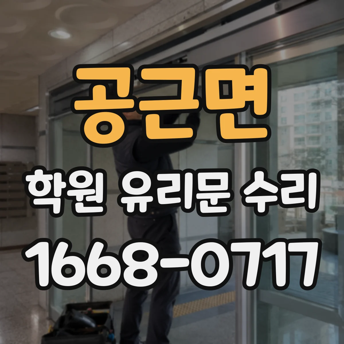 공근면 학원 유리문 수리