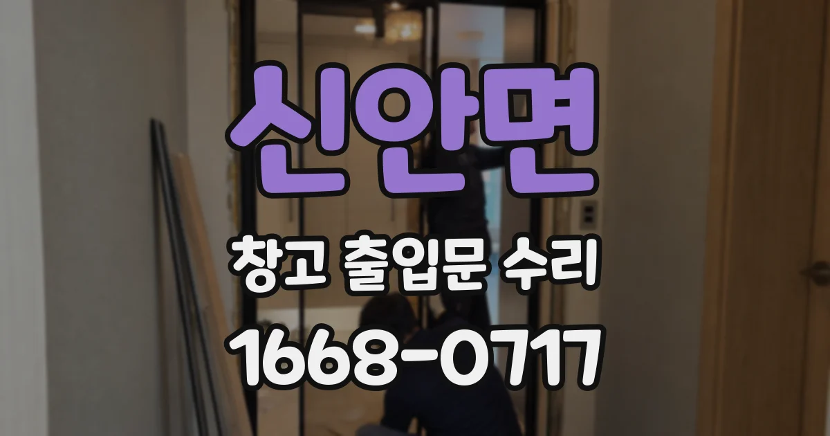 신안면 창고 출입문 수리