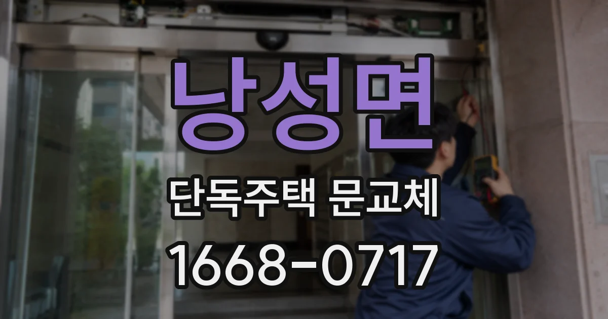 낭성면 단독주택 문교체