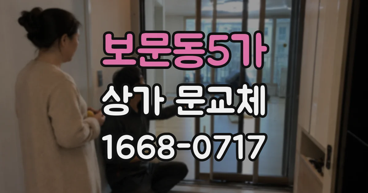 보문동5가 상가 문교체