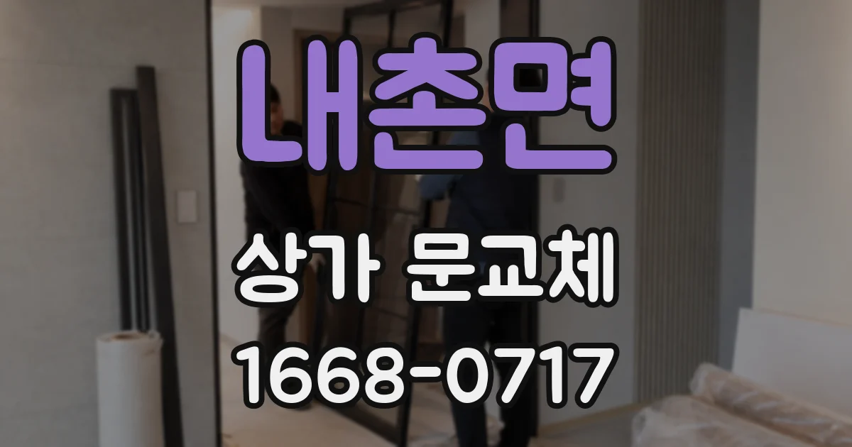 내촌면 상가 문교체