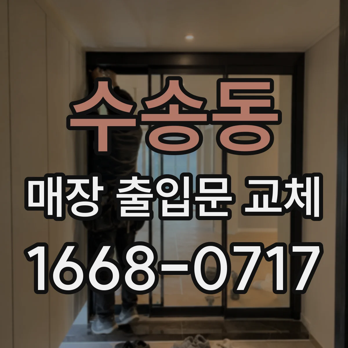 수송동 매장 출입문 교체
