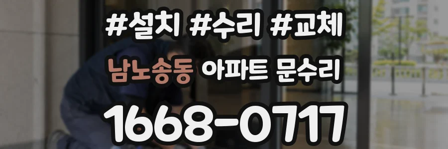 남노송동 아파트 문수리