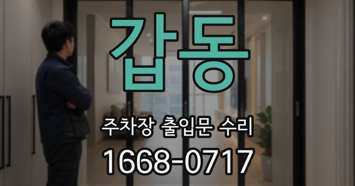 갑동 주차장 출입문 수리