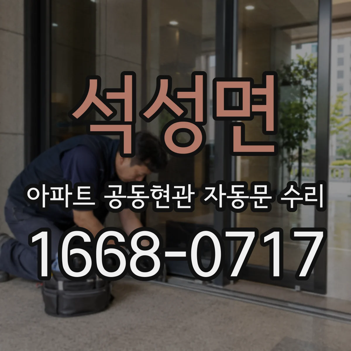 석성면 아파트 공동현관 자동문 수리
