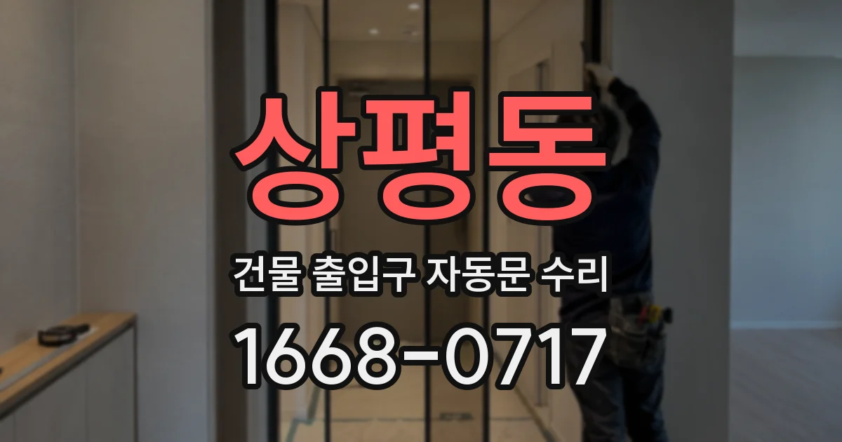 상평동 건물 출입구 자동문 수리