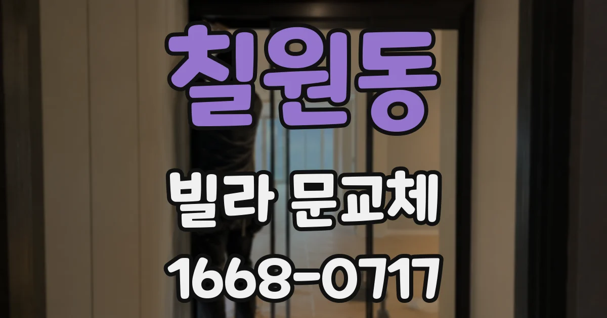 칠원동 빌라 문교체