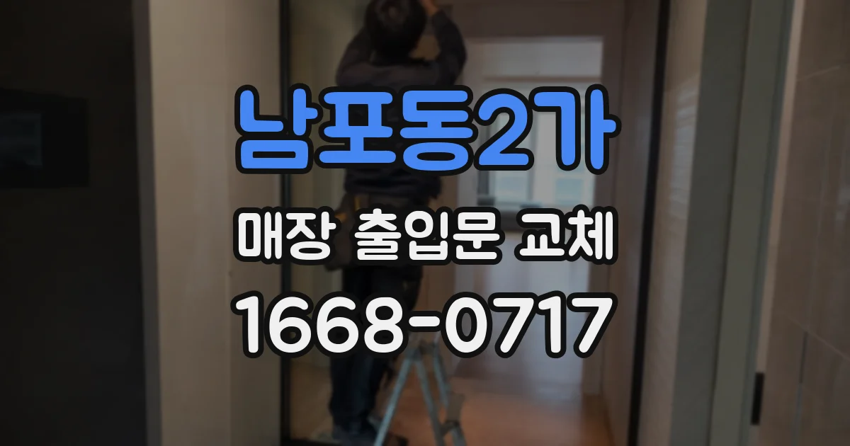 남포동2가 매장 출입문 교체