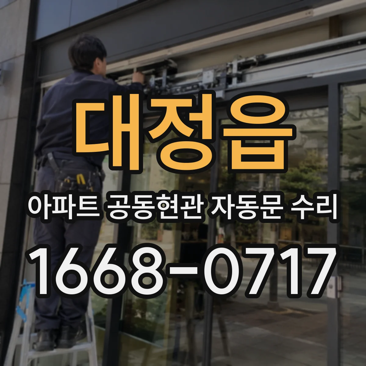 대정읍 아파트 공동현관 자동문 수리