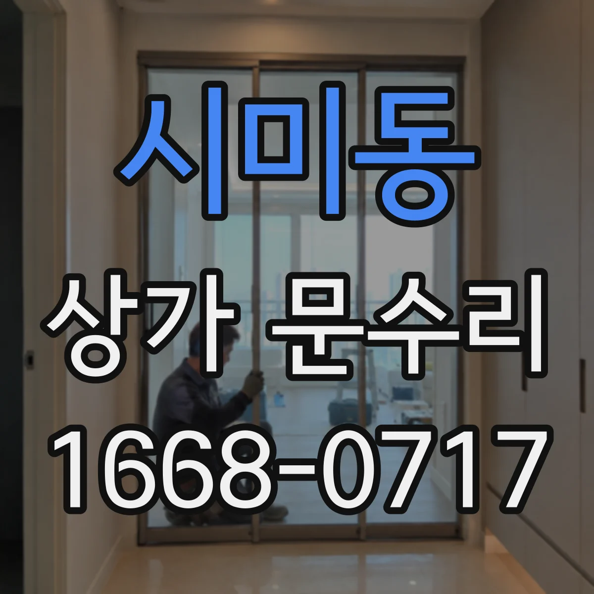 시미동 상가 문수리