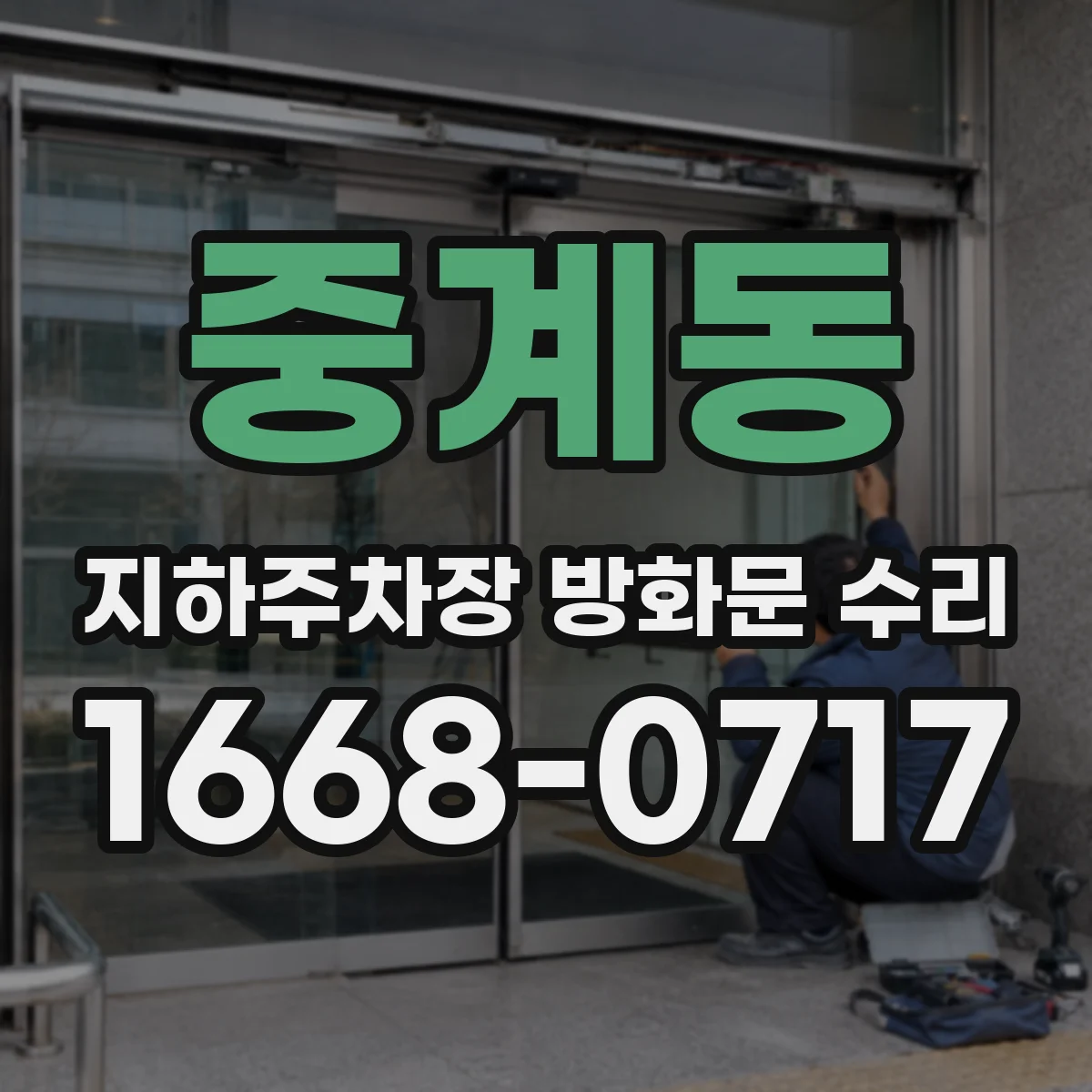 중계동 지하주차장 방화문 수리