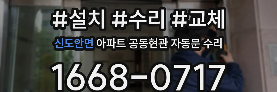 신도안면 아파트 공동현관 자동문 수리