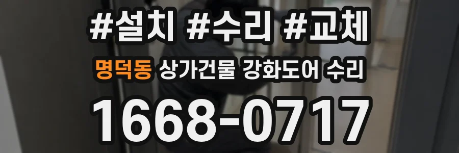 명덕동 상가건물 강화도어 수리
