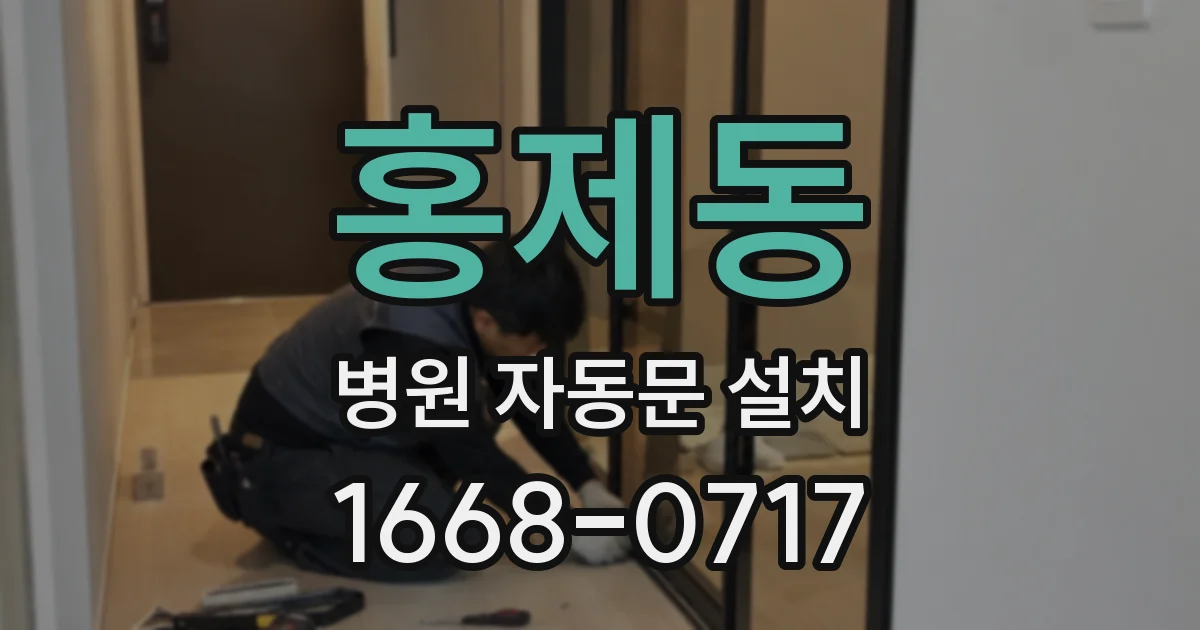 홍제동 병원 자동문 설치