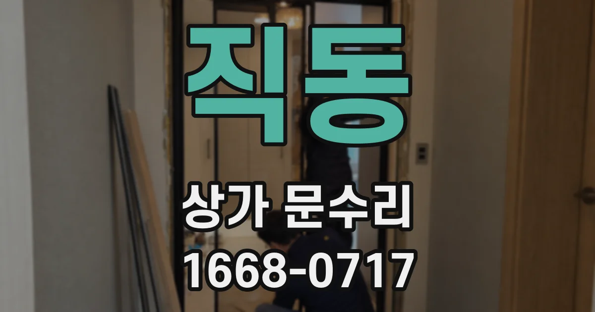 직동 상가 문수리