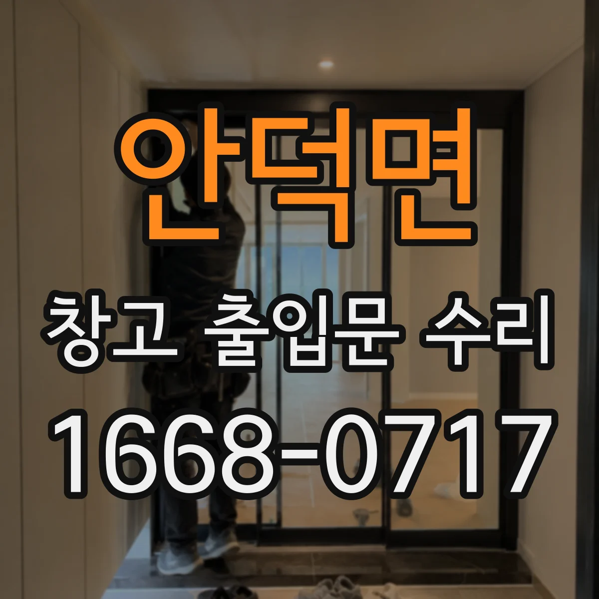 안덕면 창고 출입문 수리