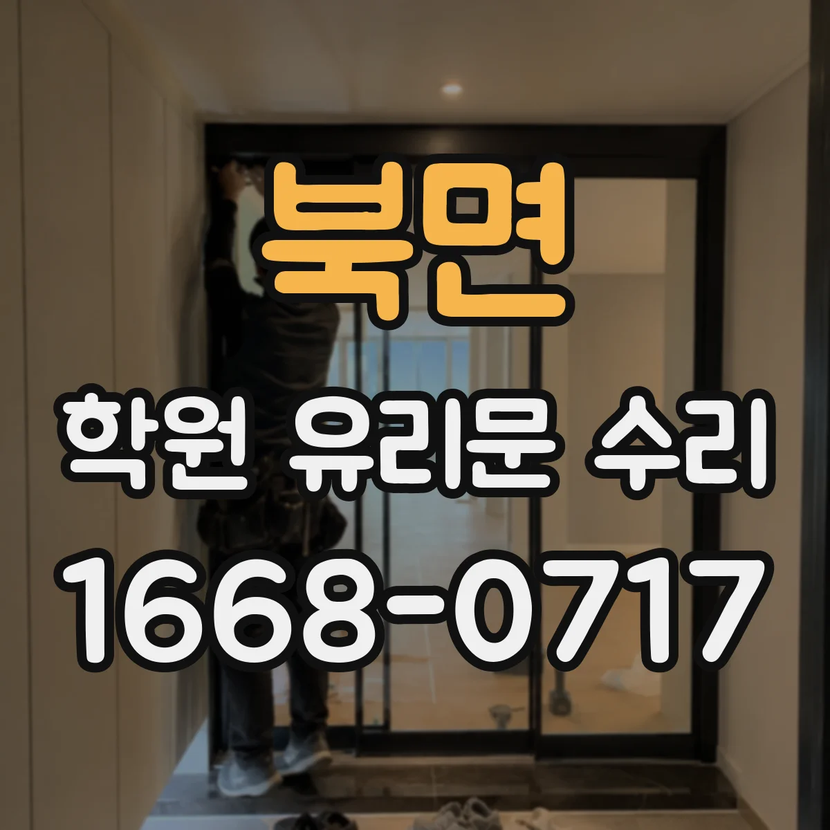 북면 학원 유리문 수리