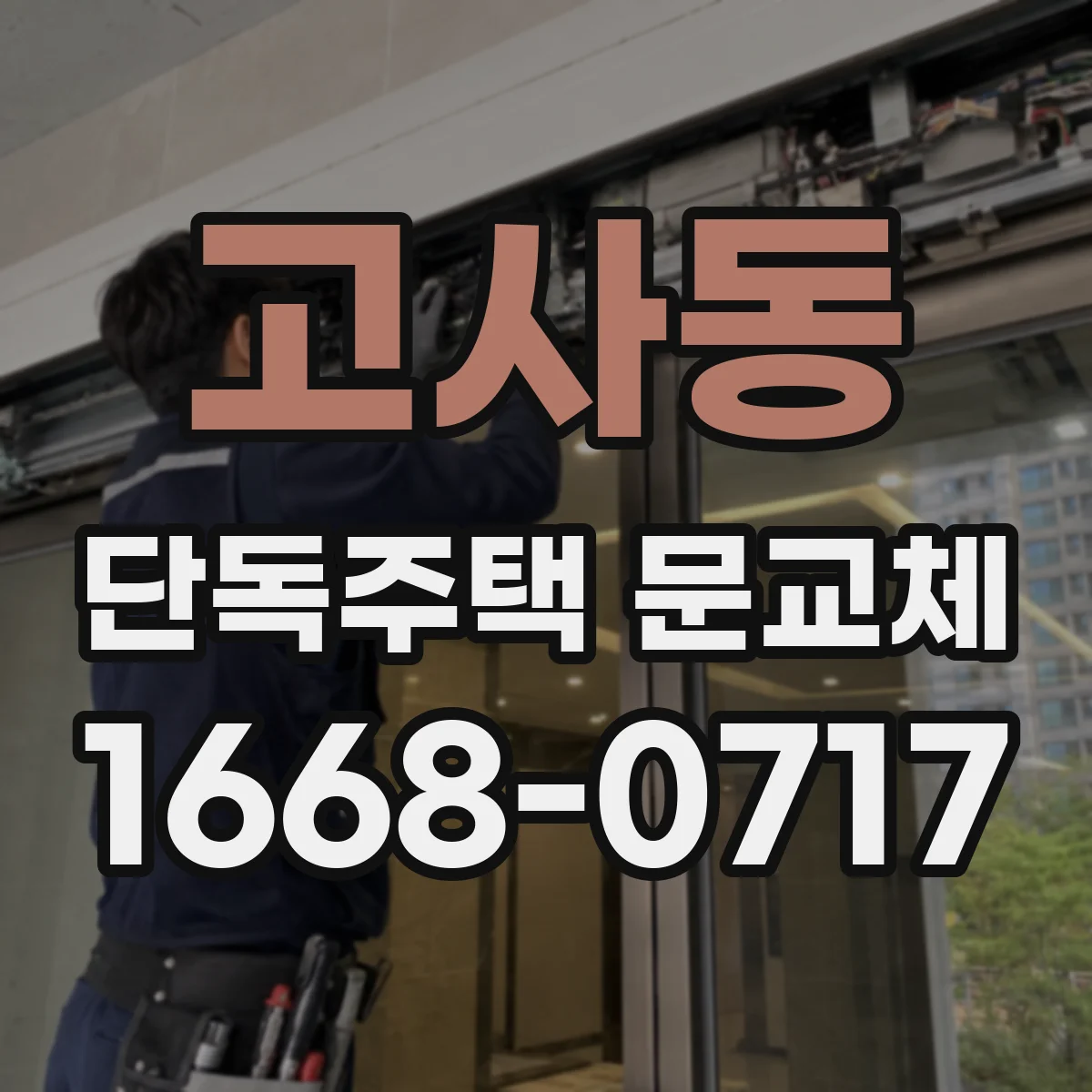 고사동 단독주택 문교체