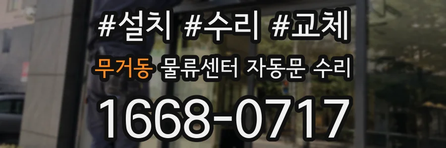 무거동 물류센터 자동문 수리