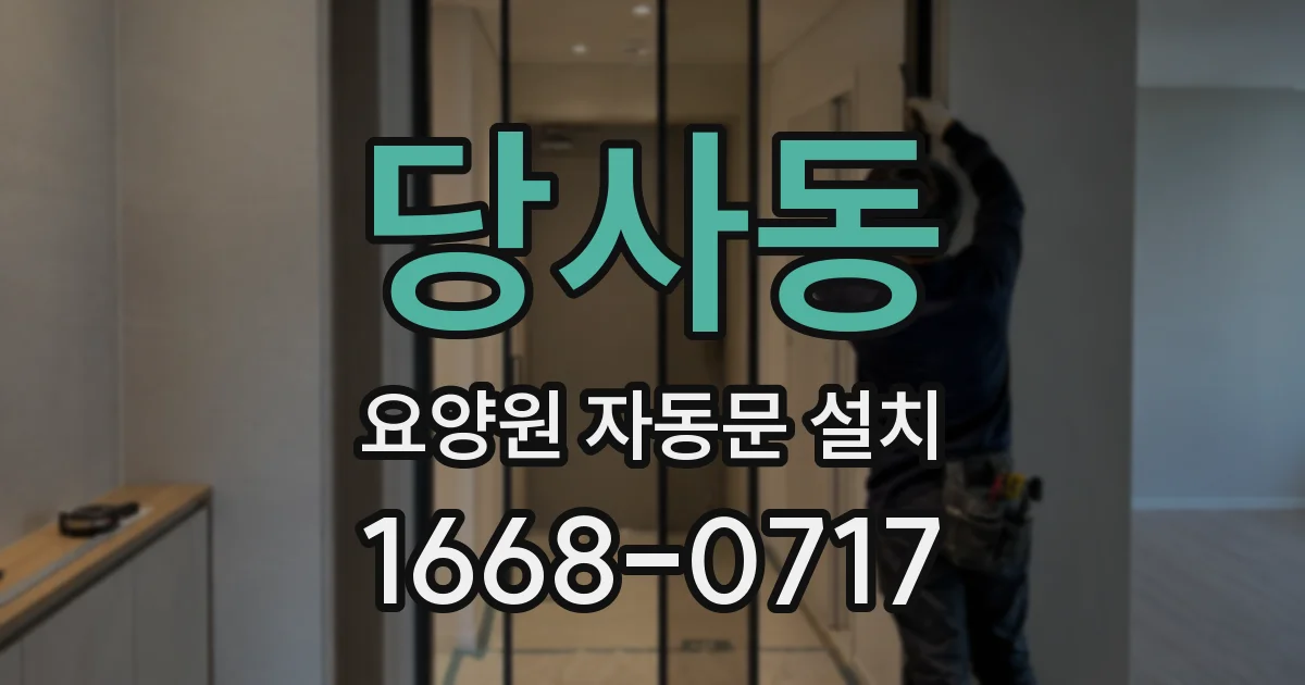 당사동 요양원 자동문 설치