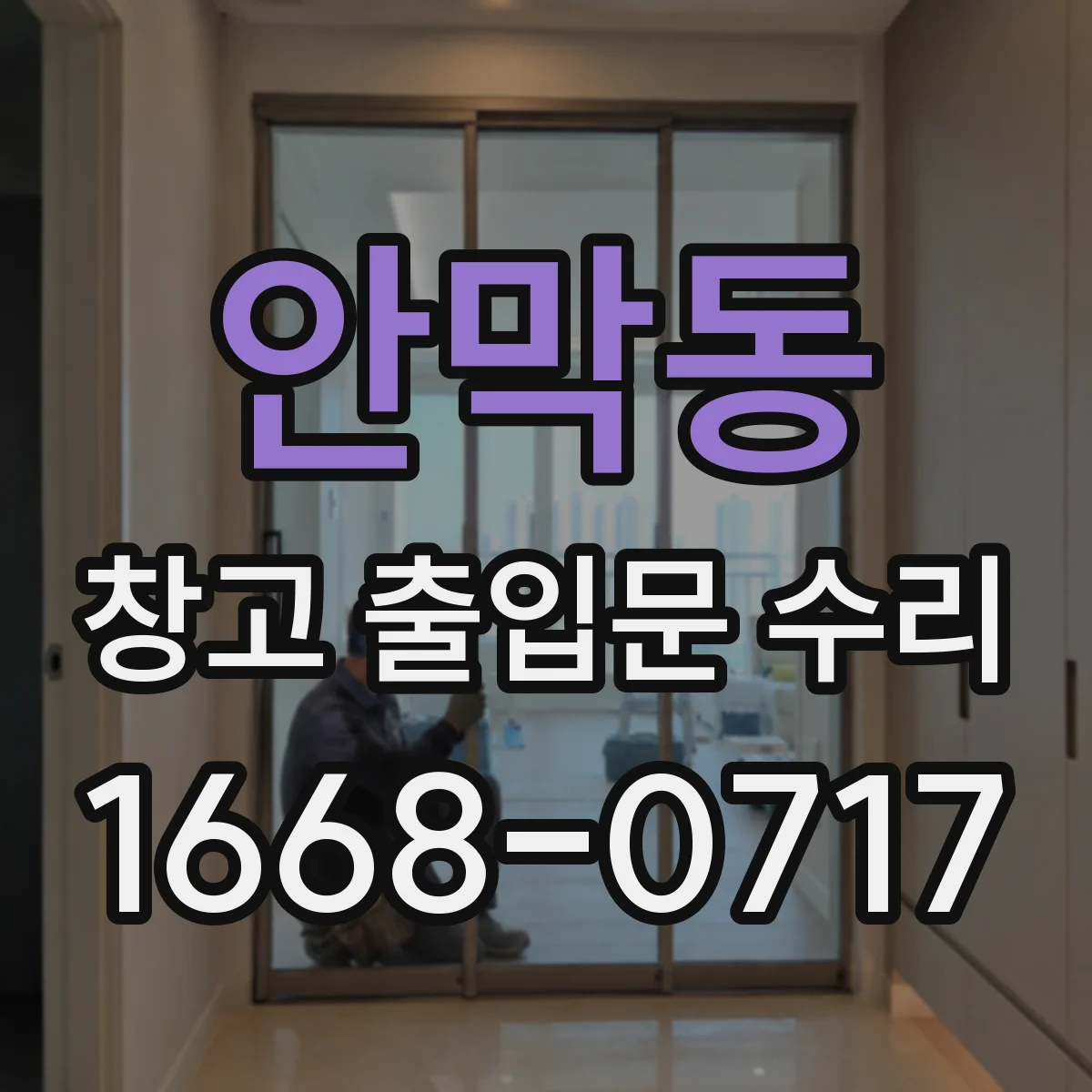 안막동 창고 출입문 수리