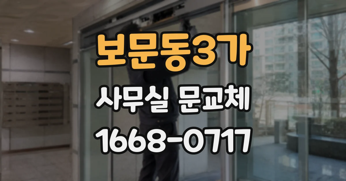 보문동3가 사무실 문교체