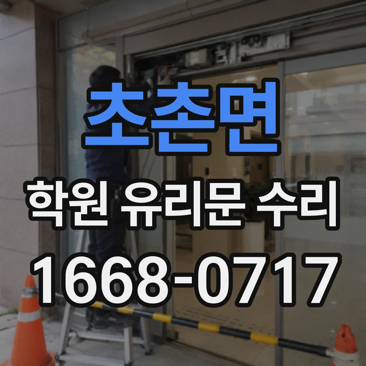 초촌면 학원 유리문 수리