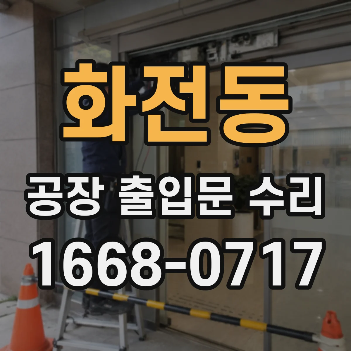 화전동 공장 출입문 수리