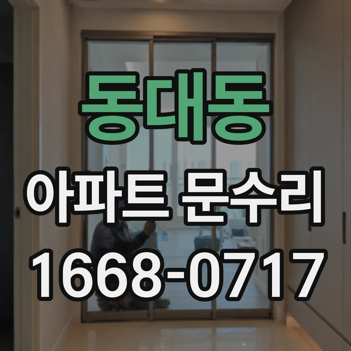 동대동 아파트 문수리