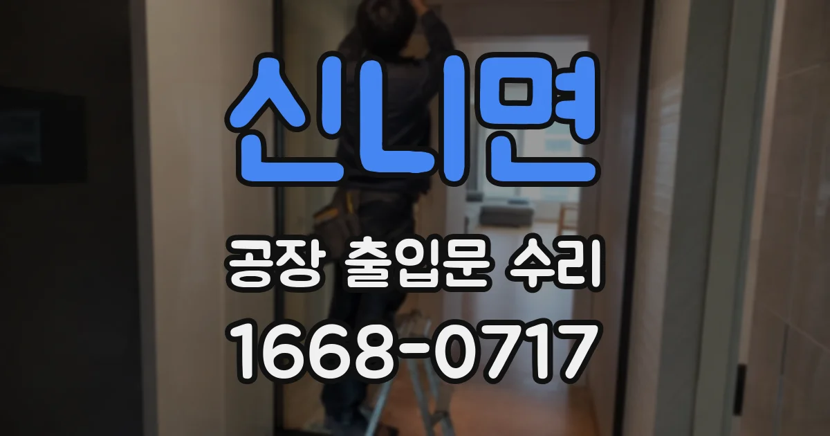 신니면 공장 출입문 수리